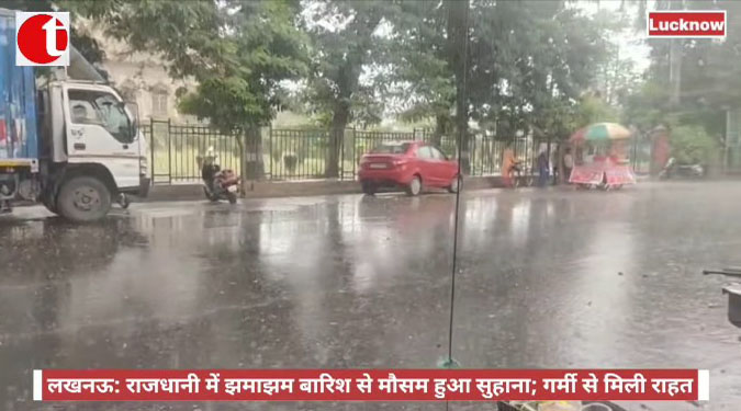 लखनऊ: राजधानी में झमाझम बारिश से मौसम हुआ सुहाना; गर्मी से मिली राहत