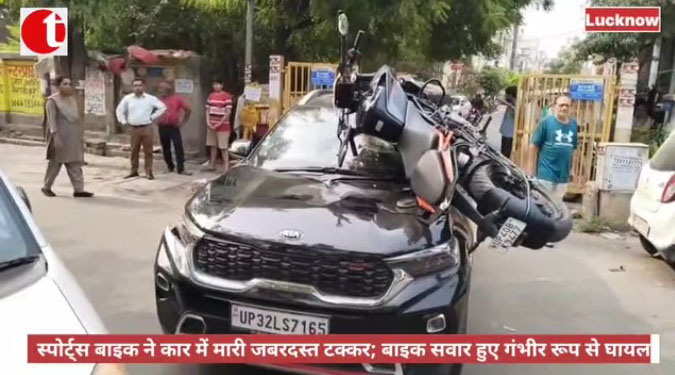 स्पोर्ट्स बाइक ने कार में मारी जबरदस्त टक्कर; बाइक सवार हुए गंभीर रूप से घायल