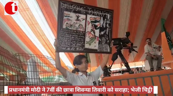 प्रधानमंत्री मोदी ने 7वीं की छात्रा शिवन्या तिवारी को सराहा; भेजी चिट्ठी