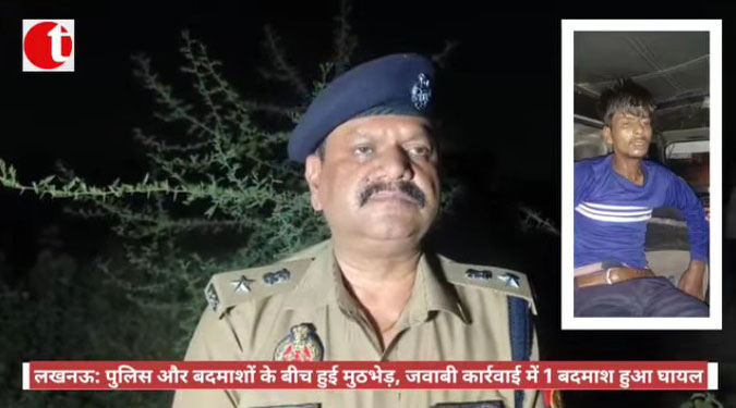 लखनऊ: पुलिस और बदमाशों के बीच हुई मुठभेड़, जवाबी कार्रवाई में 1 बदमाश हुआ घायल