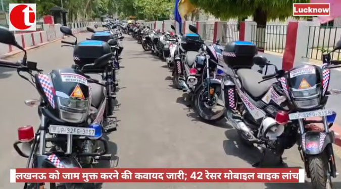 लखनऊ को जाम मुक्त करने की कवायद जारी; 42 रेसर मोबाइल बाइक लांच
