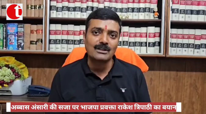 अब्बास अंसारी की सजा पर भाजपा प्रवक्ता राकेश त्रिपाठी का बयान