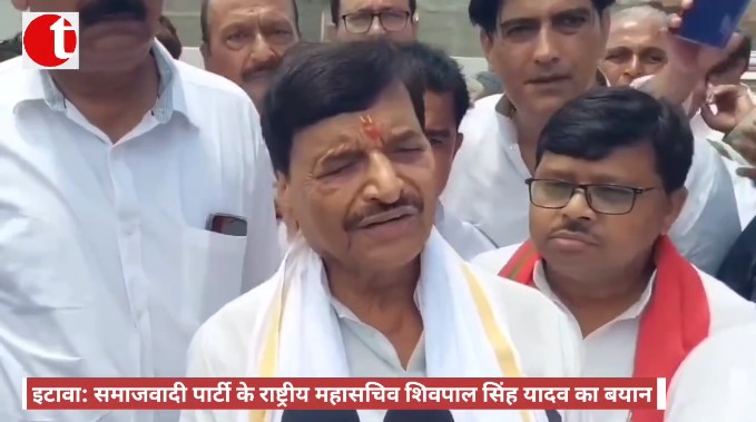 इटावा: समाजवादी पार्टी के राष्ट्रीय महासचिव शिवपाल सिंह यादव का बयान