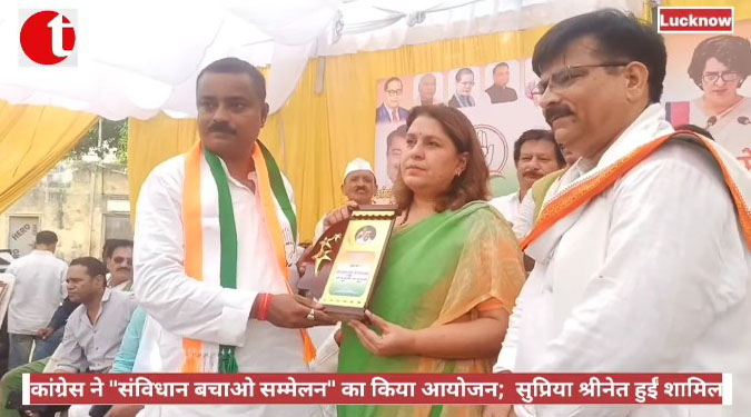 कांग्रेस ने "संविधान बचाओ सम्मेलन" का किया आयोजन; सुप्रिया श्रीनेत हुईं शामिल
