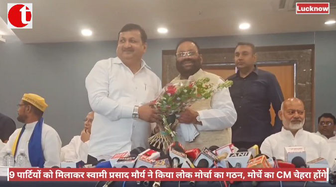 9 पार्टियों को मिलाकर स्वामी प्रसाद मौर्य ने किया लोक मोर्चा का गठन, मोर्चे का CM चेहरा होंगे