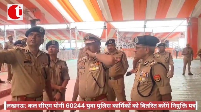 लखनऊ: कल सीएम योगी 60244 युवा पुलिस कार्मिकों को वितरित करेंगे नियुक्ति पत्र