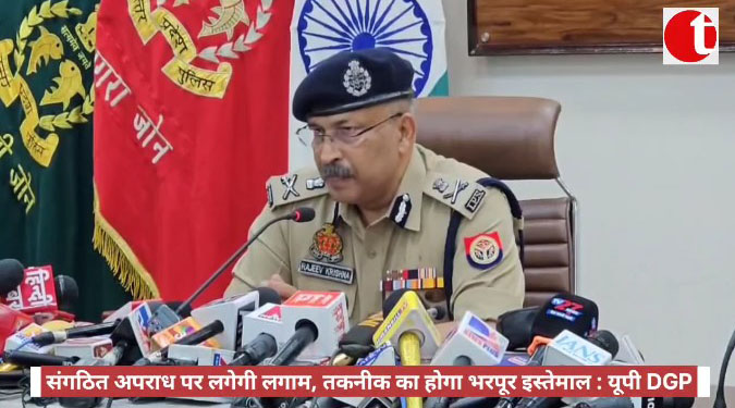 संगठित अपराध पर लगेगी लगाम, तकनीक का होगा भरपूर इस्तेमाल : यूपी DGP