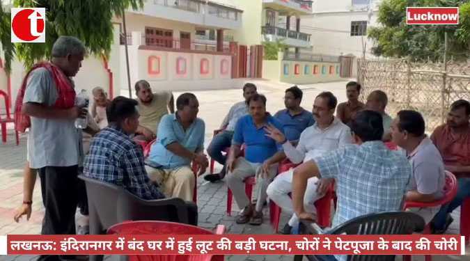 लखनऊ: इंदिरानगर में बंद घर में हुई लूट की बड़ी घटना, चोरों ने पेटपूजा के बाद की चोरी