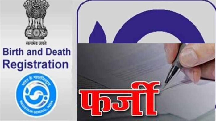 अब जन्म-मृत्यु पंजीयन में भी फर्जीवाड़ा सामने आने लगा, फेक वेबसाइट को लेकर सरकार हुई सख्त