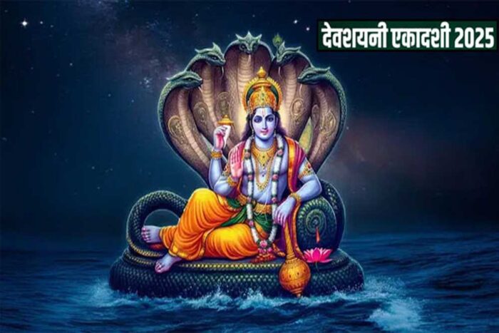 देवशयनी एकादशी का व्रत 6 जुलाई 2025, रविवार को रखा जाएगा