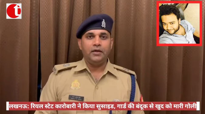 लखनऊ: रियल स्टेट कारोबारी ने किया सुसाइड, गार्ड की बंदूक से खुद को मारी गोली