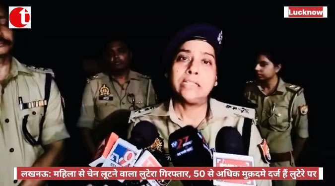लखनऊ: महिला से चेन लूटने वाला लुटेरा गिरफ्तार, 50 से अधिक मुक़दमे दर्ज हैं लुटेरे पर