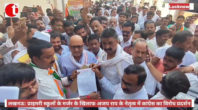 लखनऊ: प्राइमरी स्कूलों के मर्जर के खिलाफ अजय राय के नेतृत्व में कांग्रेस का विरोध प्रदर्शन