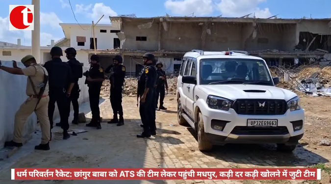 धर्म परिवर्तन रैकेट: छांगुर बाबा को ATS की टीम लेकर पहुंची मधपुर, कड़ी दर कड़ी खोलने में जुटी टीम