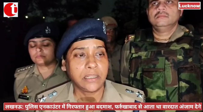 लखनऊ: पुलिस एनकाउंटर में गिरफ्तार हुआ बदमाश, फर्रुखाबाद से आता था वारदात अंजाम देने