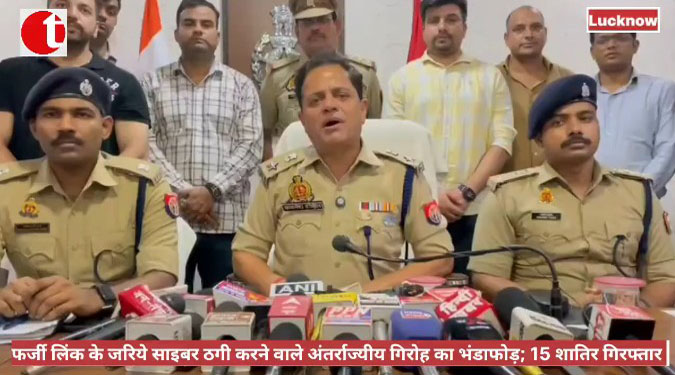 फर्जी लिंक के जरिये साइबर ठगी करने वाले अंतर्राज्यीय गिरोह का भंडाफोड़; 15 शातिर गिरफ्तार