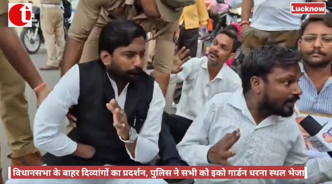 लखनऊ: विधानसभा के बाहर दिव्यांगों का प्रदर्शन, पुलिस ने सभी को इको गार्डन धरना स्थल भेजा