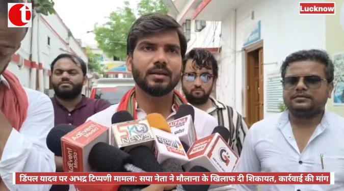 डिंपल यादव पर अभद्र टिप्पणी मामला: सपा नेता ने मौलाना के खिलाफ दी शिकायत, कार्रवाई की मांग