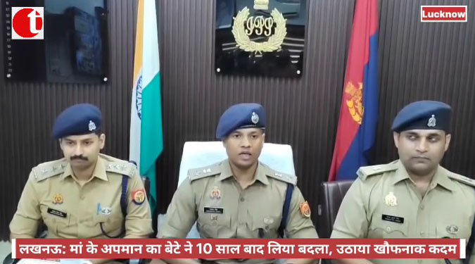 लखनऊ: मां के अपमान का बेटे ने 10 साल बाद लिया बदला, उठाया खौफनाक कदम