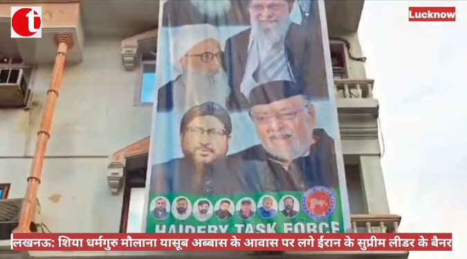 लखनऊ: शिया धर्मगुरु मौलाना यासूब अब्बास के आवास पर आगे ईरान के सुप्रीम लीडर का बैनर