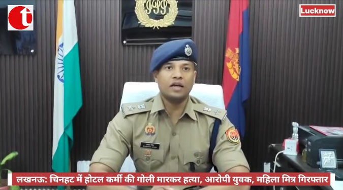लखनऊ: चिनहट में होटल कर्मी की गोली मारकर हत्या, आरोपी युवक, महिला मित्र गिरफ्तार