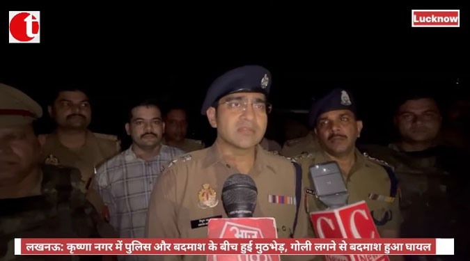 लखनऊ: कृष्णा नगर में पुलिस और बदमाश के बीच हुई मुठभेड़, गोली लगने से बदमाश हुआ घायल