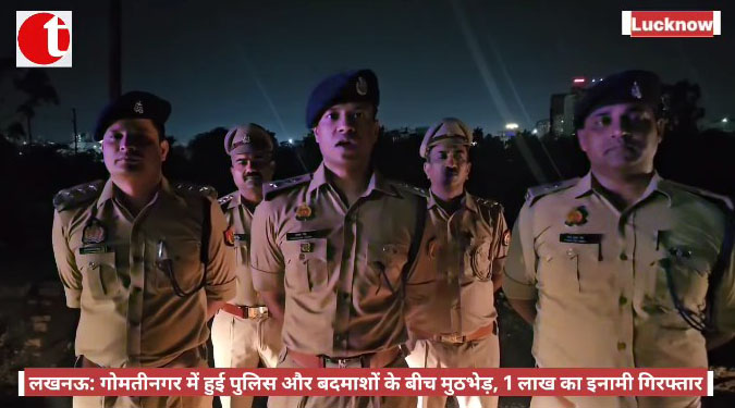 लखनऊ: गोमतीनगर में हुई पुलिस और बदमाशों के बीच मुठभेड़, 1 लाख का इनामी गिरफ्तार