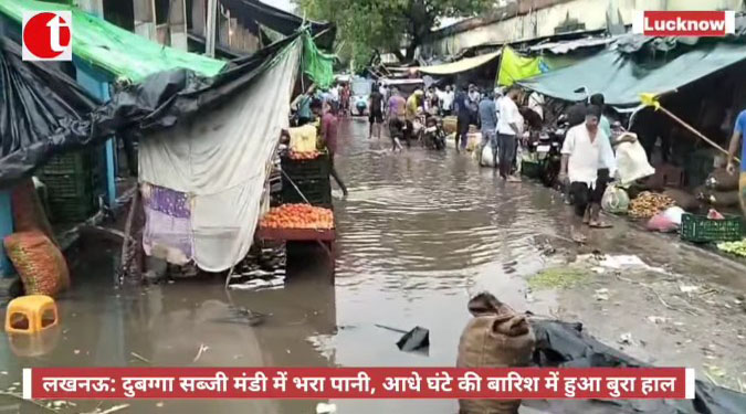 लखनऊ: दुबग्गा सब्जी मंडी में भरा पानी, आधे घंटे की बारिश में हुआ बुरा हाल