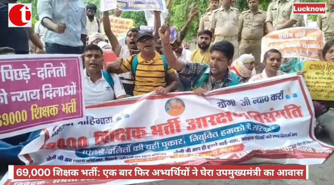 69,000 शिक्षक भर्ती: एक बार फिर अभ्यर्थियों ने घेरा केशव प्रसाद मौर्य का आवास