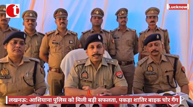 लखनऊ: आशियाना पुलिस को मिली बड़ी सफलता, पकड़ा शातिर बाइक चोर गैंग