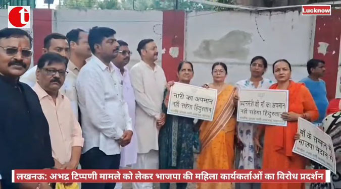 लखनऊ: अभद्र टिप्पणी मामले को लेकर भाजपा की महिला कार्यकर्ताओं का विरोध प्रदर्शन