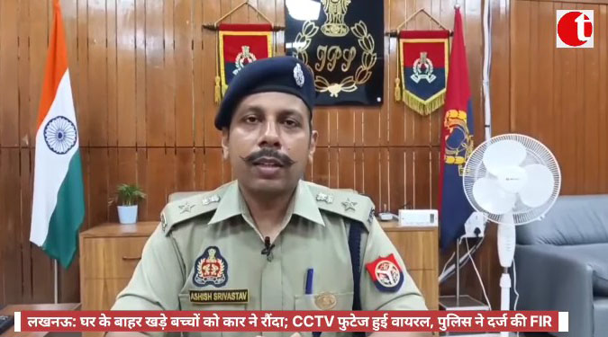 लखनऊ: घर के बाहर खड़े बच्चों को कार ने रौंदा; CCTV फुटेज हुई वायरल, पुलिस ने दर्ज की FIR