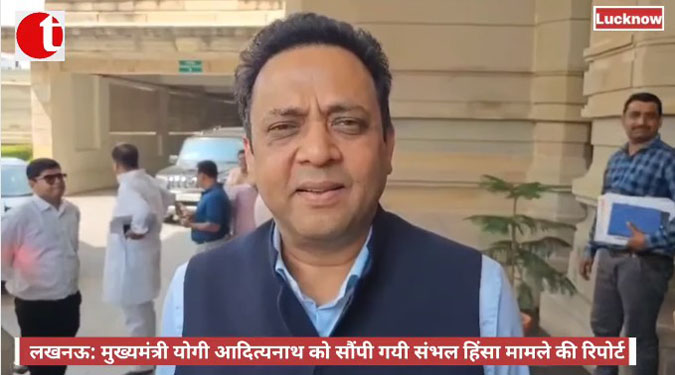 लखनऊ: मुख्यमंत्री योगी आदित्यनाथ को सौंपी गयी संभल हिंसा मामले की रिपोर्ट