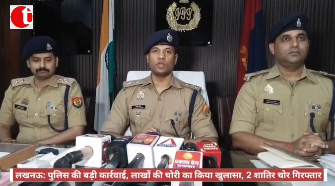 लखनऊ: पुलिस की बड़ी कार्रवाई, लाखों की चोरी का किया खुलासा, 2 शातिर चोर गिरफ्तार
