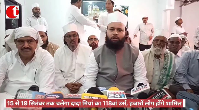 15 से 19 सितंबर तक चलेगा दादा मियां का 118वां उर्स, हजारों लोग होंगे शामिल