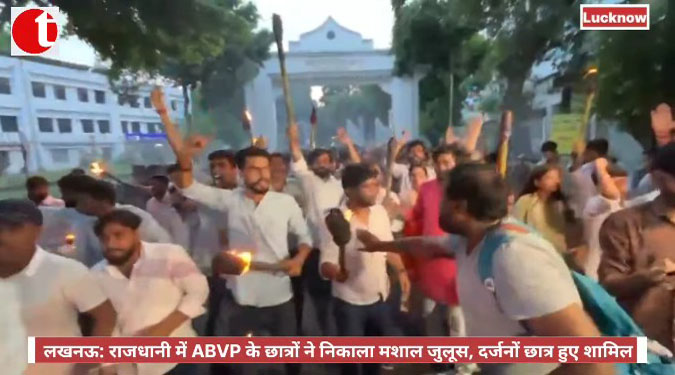 लखनऊ: राजधानी में ABVP के छात्रों ने निकाला मशाल जुलूस, दर्जनों छात्र हुए शामिल