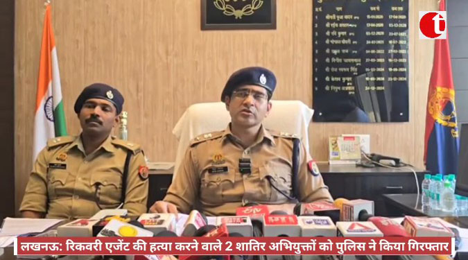 लखनऊ: रिकवरी एजेंट की हत्या करने वाले 2 शातिर अभियुक्तों को पुलिस ने किया गिरफ्तार