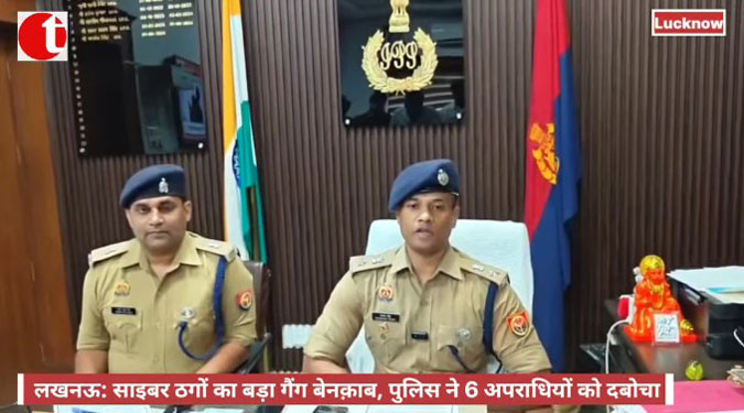 लखनऊ: साइबर ठगों का बड़ा गैंग बेनक़ाब, पुलिस ने 6 अपराधियों को दबोचा