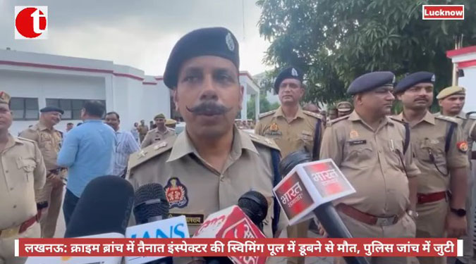 लखनऊ: क्राइम ब्रांच में तैनात इंस्पेक्टर की स्विमिंग पूल में डूबने से मौत, पुलिस जांच में जुटी