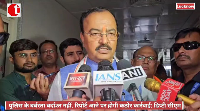 पुलिस के बर्बरता बर्दाश्त नहीं, रिपोर्ट आने पर होगी कठोर कार्रवाई: डिप्टी सीएम