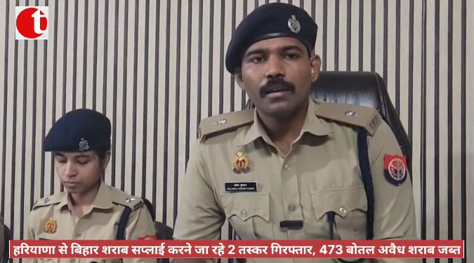 हरियाणा से बिहार शराब सप्लाई करने जा रहे 2 तस्कर गिरफ्तार, 473 बोतल अवैध शराब जब्त