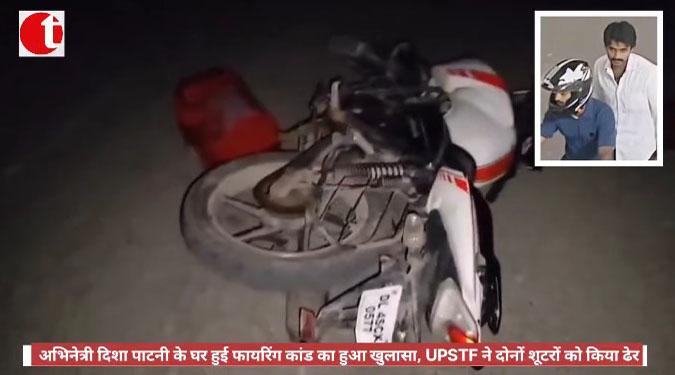 अभिनेत्री दिशा पाटनी के घर हुई फायरिंग कांड का हुआ खुलासा, UPSTF ने दोनों शूटरों को किया ढेर