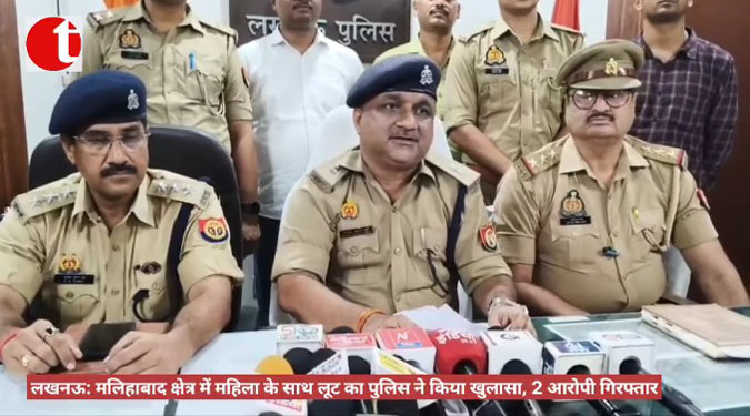 लखनऊ: मलिहाबाद क्षेत्र में महिला के साथ लूट का पुलिस ने किया खुलासा, 2 आरोपी गिरफ्तार
