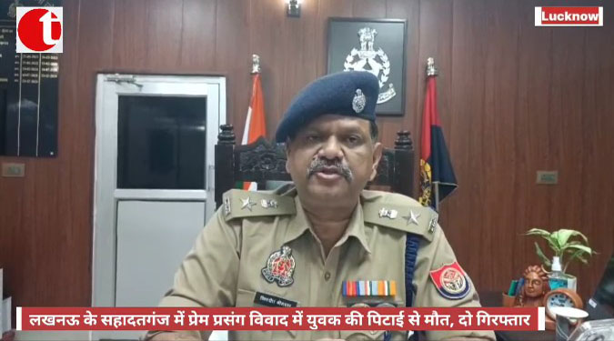 लखनऊ के सहादतगंज में प्रेम प्रसंग विवाद में युवक की पिटाई से मौत, दो गिरफ्तार