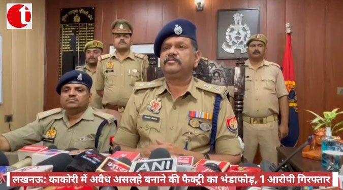 लखनऊ: काकोरी में अवैध असलहे बनाने की फैक्ट्री का भंडाफोड़, 1 आरोपी गिरफ्तार