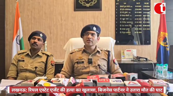 लखनऊ: रियल एस्टेट एजेंट की हत्या का खुलासा, बिजनेस पार्टनर ने उतारा मौत की घाट