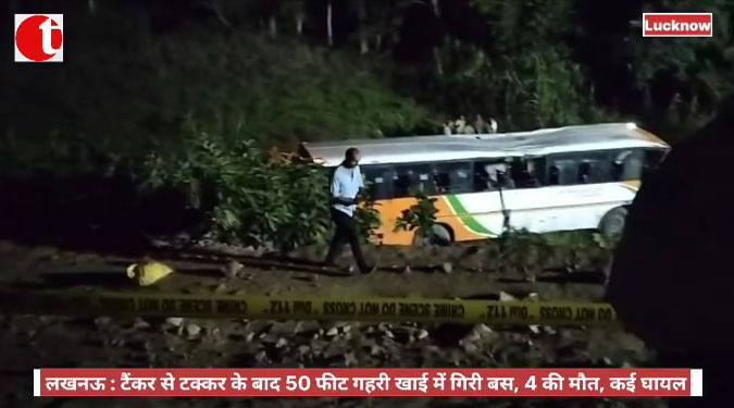 लखनऊ: टैंकर से टक्कर के बाद 50 फ़ीट गहरी खाई में गिरी बस, 4 की मौत, कई घायल