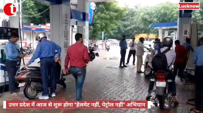 उत्तर प्रदेश में आज से शुरू होगा "हेलमेट नहीं, पेट्रोल नहीं" अभियान