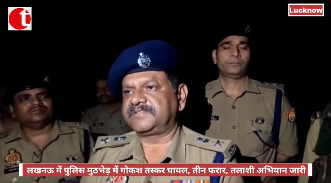 लखनऊ में पुलिस मुठभेड़ में गोकश तस्कर घायल, तीन फरार, तलाशी अभियान जारी