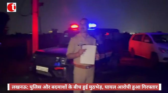 लखनऊ: पुलिस और बदमाशों के बीच हुई मुठभेड़, घायल आरोपी हुआ गिरफ्तार